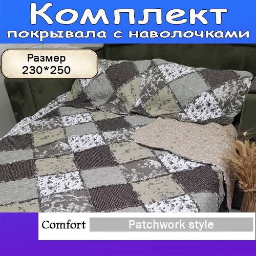 

Покрывало лоскутное в стиле пэчворк пэчворк 230х254, 33309130114, Турецкий стиль