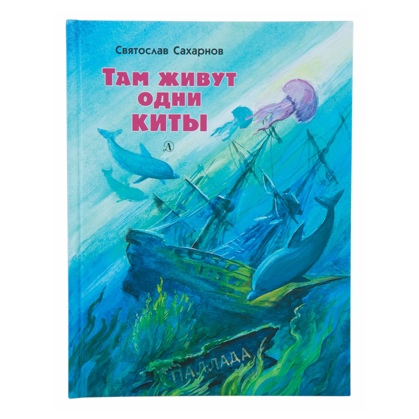 

Там живут одни киты Сахарнов С. В.