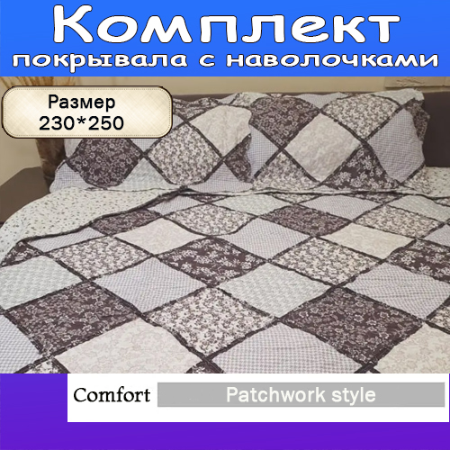

Покрывало лоскутное в стиле пэчворк, 33305140114, Турецкий стиль