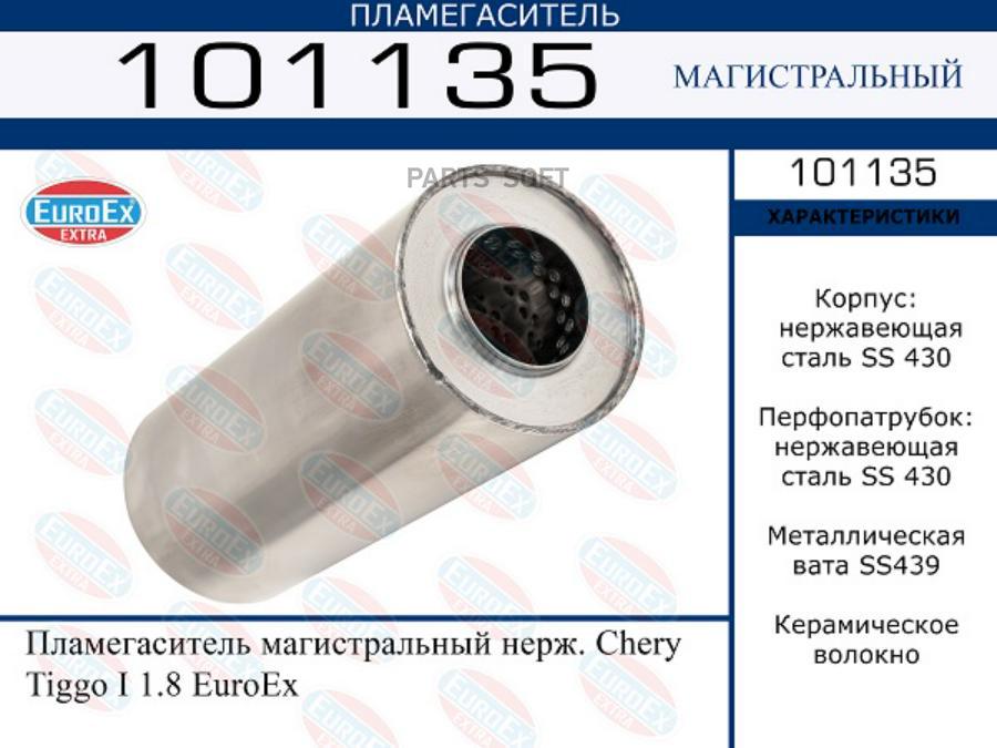 

Пламегаситель магистральный нерж. Chery Tiggo I 1.8 EuroEx 1шт