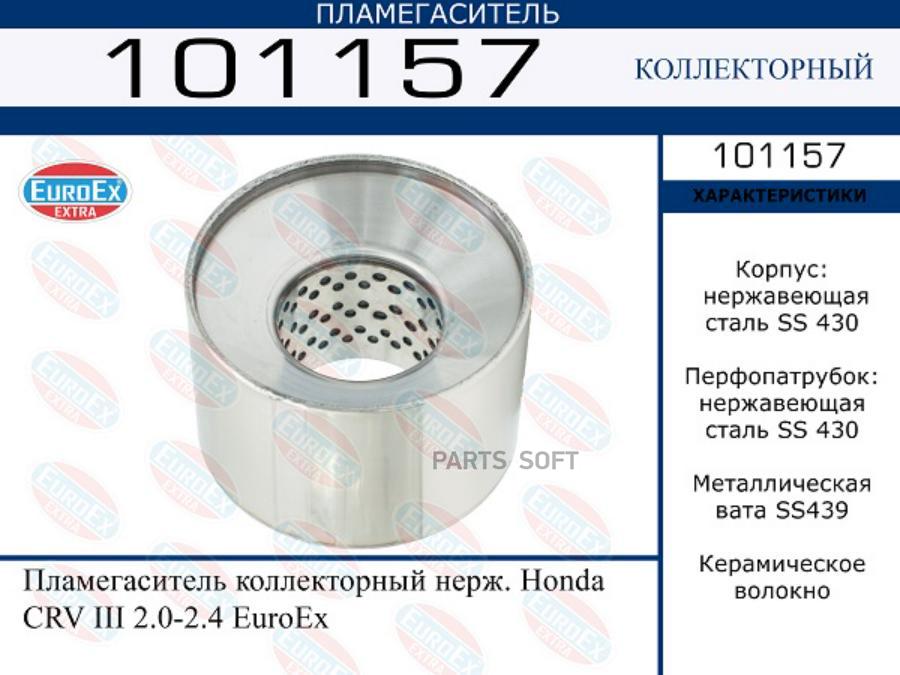 

Пламегаситель коллекторный нерж. Honda CRV III 2.0-2.4 EuroEx 1шт