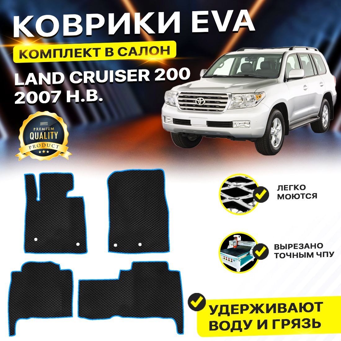 

Комплект ковриков DreamCar Technology Toyota Land Cruiser 200 2007-2024 черный синий