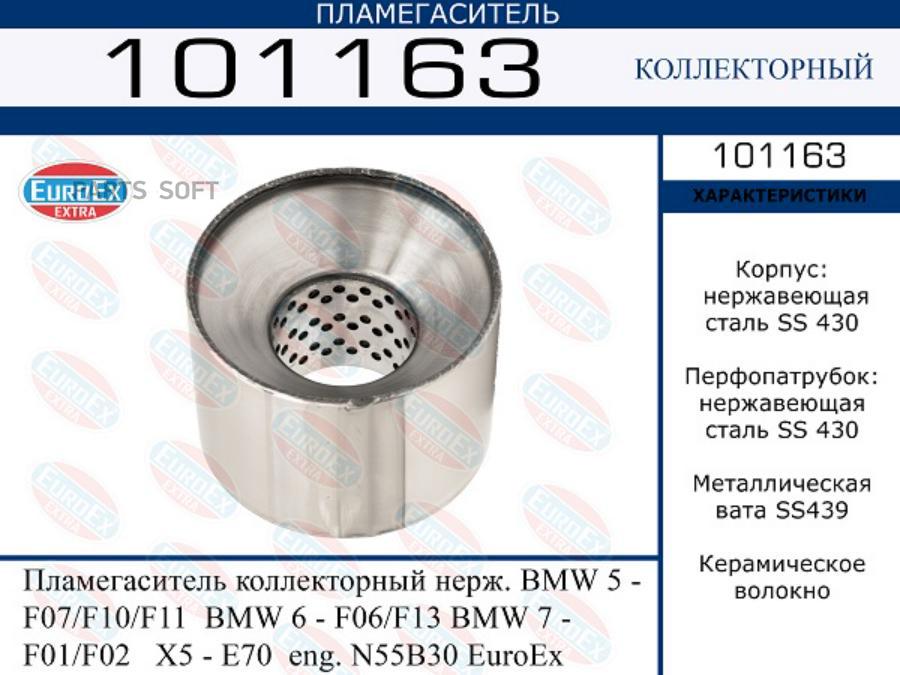 

Пламегаситель коллекторный нерж. BMW 5 - F07/F10/F11 BMW 6 - F06/F13 BMW 7 - F01/F02 X5