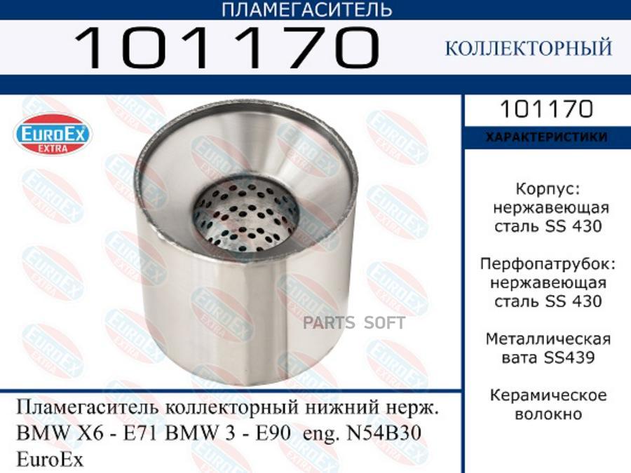 

Пламегаситель коллекторный нижний EuroEX 101170