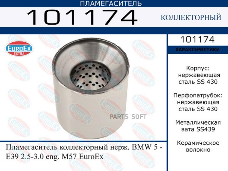 

Пламегаситель коллекторный нерж. BMW 5 - E39 2.5-3.0 eng. M57 EuroEx 1шт