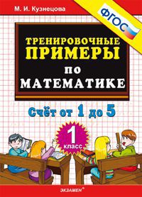 фото Книга тренировочные примеры по математике, 1 класс, счет от 1 до 5, фгос экзамен