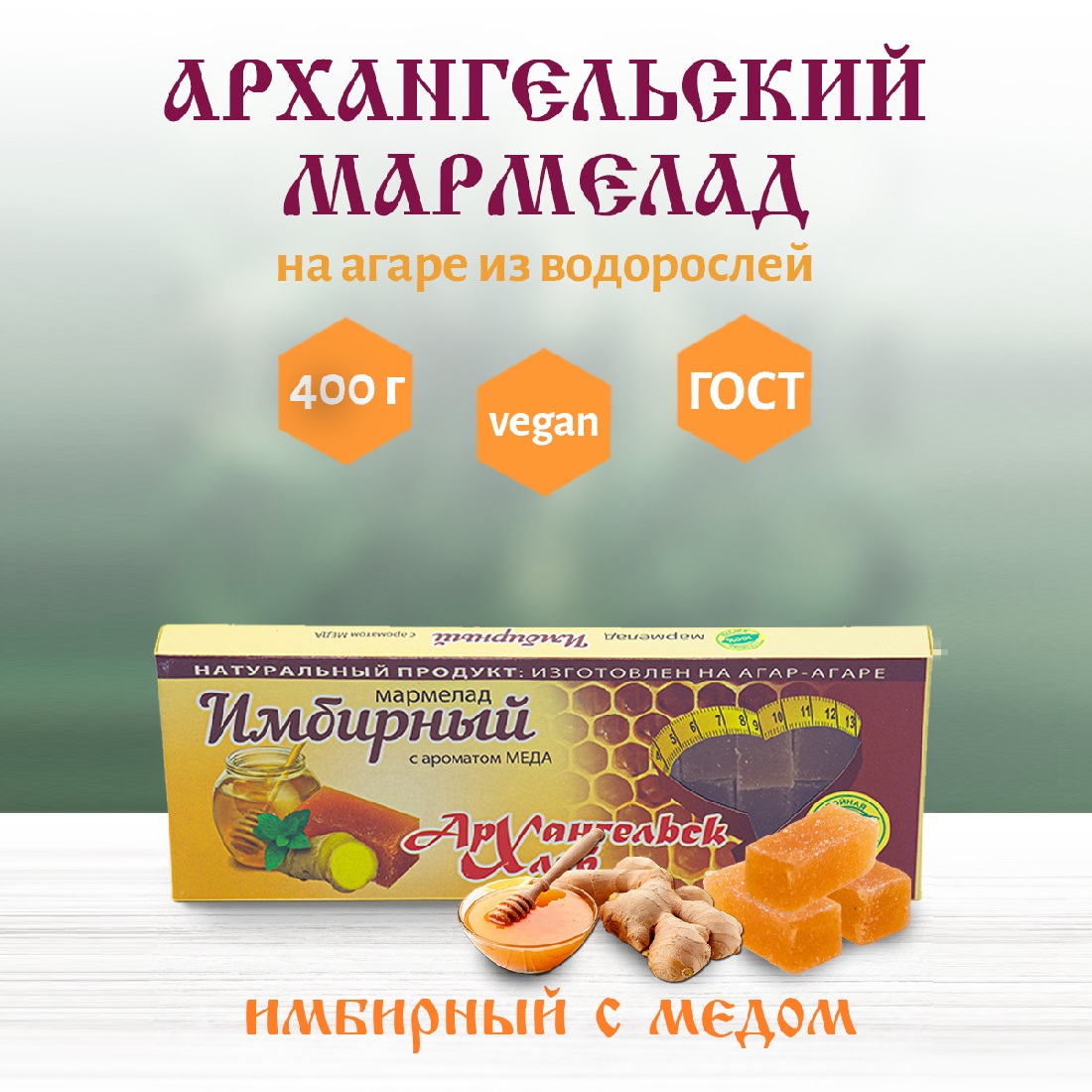 Архангельский мармелад Имбирный с медом натуральный на агар-агаре, 400 г