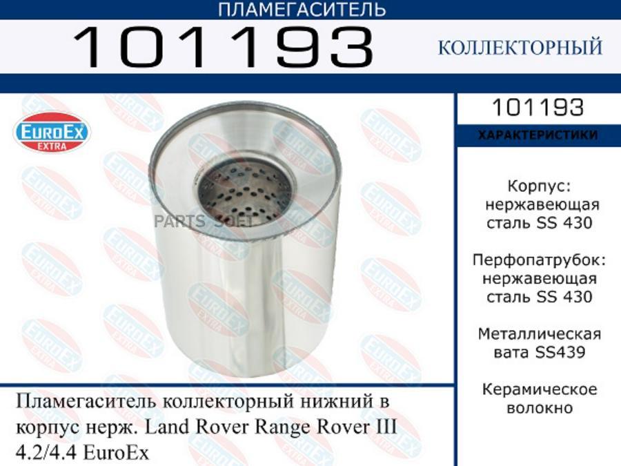 

Пламегаситель коллекторный нижний в корпус нерж. Land Rover Range Rover III 4.2/4.4 EuroEx