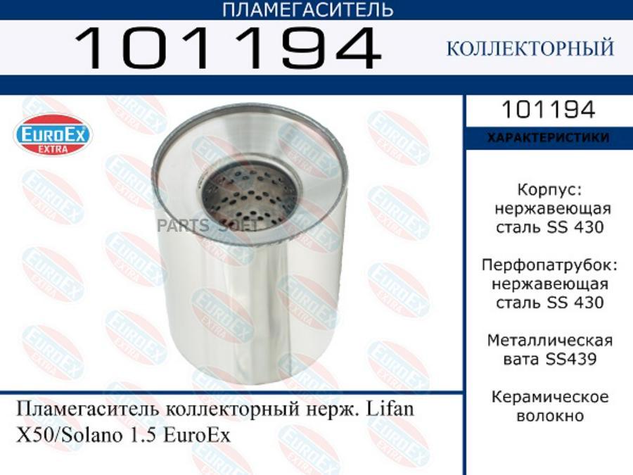 

Пламегаситель коллекторный нерж. Lifan X50/Solano 1.5 EuroEx 1шт