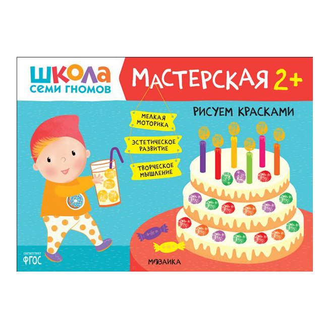 фото Книга мозаика kids мастерская. рисуем красками 2+. денисова д. школа семи гномов