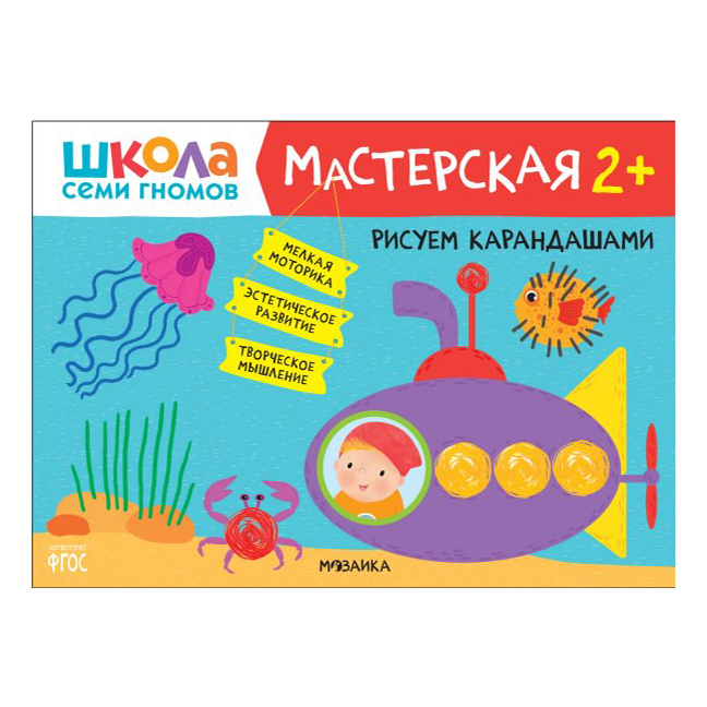 

Мозаика Kids Мастерская. Рисуем карандашами 2+. Денисова Д.