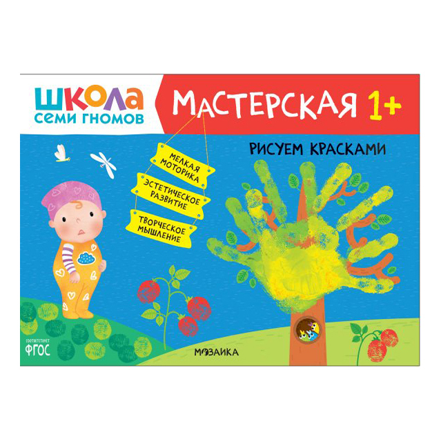 фото Книга мозаика kids мастерская. рисуем красками 1+. денисова д. школа семи гномов