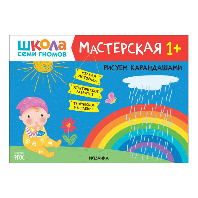 фото Книга мозаика kids мастерская. рисуем карандашами 1+. денисова д. школа семи гномов