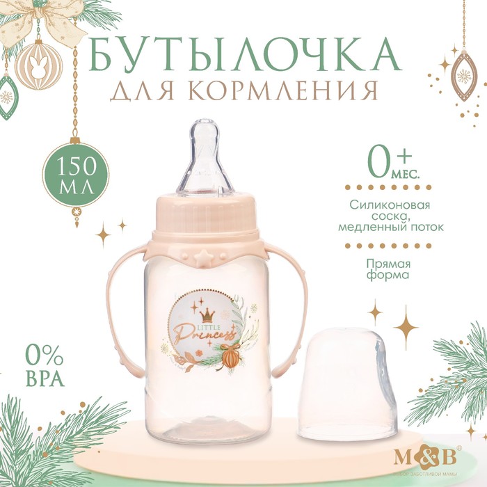 

Бутылочка для кормления «Little princess», классическое горло, 150 мл, 0+, цилиндр, с ручк, Р00008486