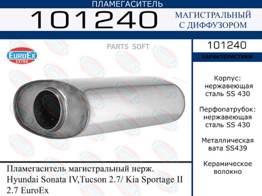 

Пламегаситель магистральный нерж. Hyundai Sonata IV,Tucson 2.7/ Kia Sportage II 2.7 Euro