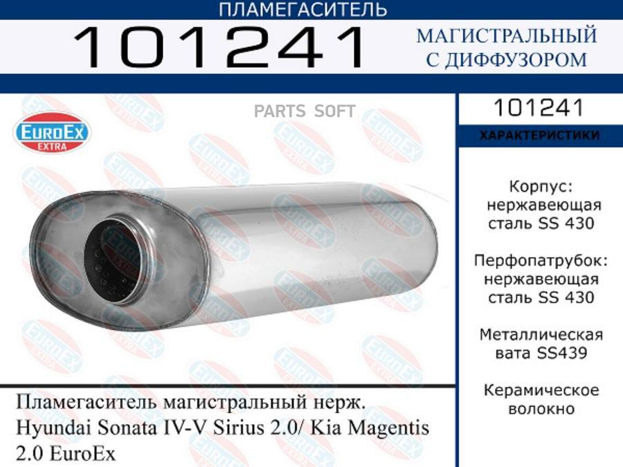 Пламегаситель магистральный нерж.  Hyundai Sonata IV-V Sirius 2.0/ Kia Magentis 2.0 EuroEx