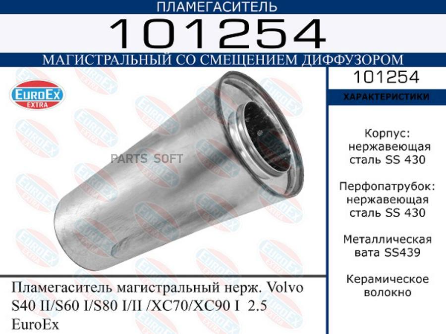 

Пламегаситель магистральный нерж. Volvo S40 II/S60 I/S80 I/II /XC70/XC90 I 2.5 EuroEx 1