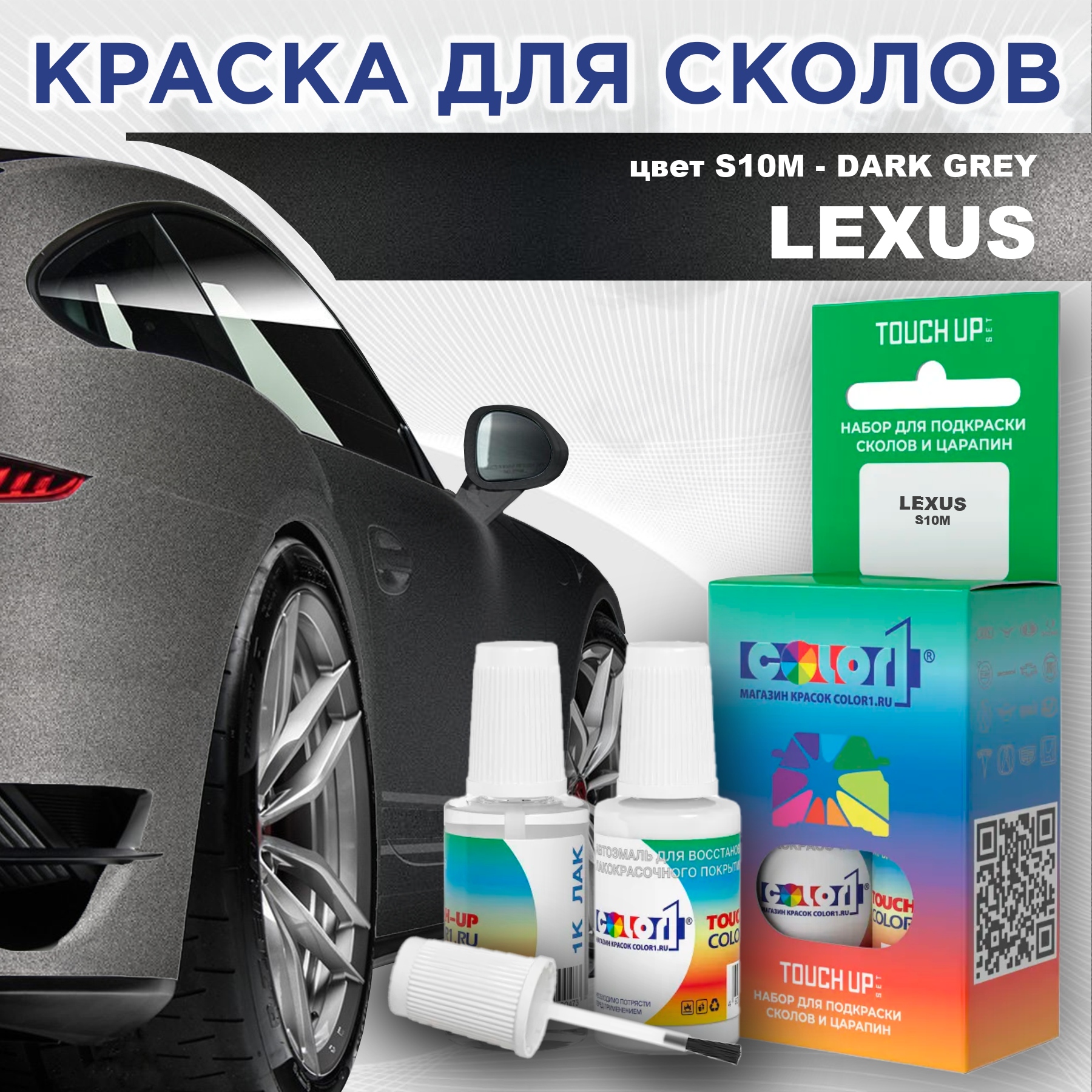 

Краска для сколов во флаконе с кисточкой COLOR1 для LEXUS, цвет S10M - DARK GREY, Прозрачный