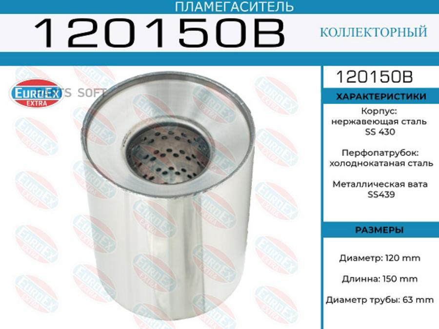 

Пламегаситель коллекторный 120x150x63 (диаметр трубы 63мм, общая длина 150мм диаметр бочон