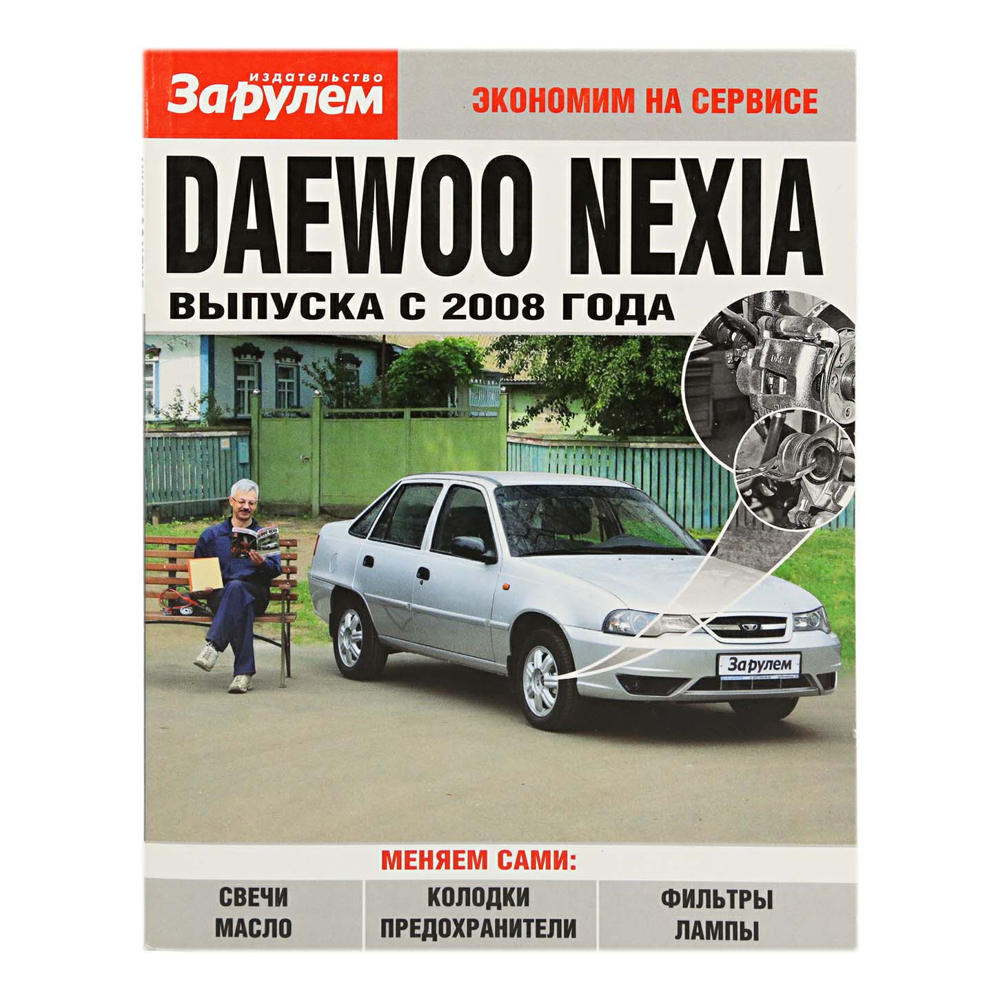 

Книга Daewoo Nexia выпуска с 2008 года Ревин А.