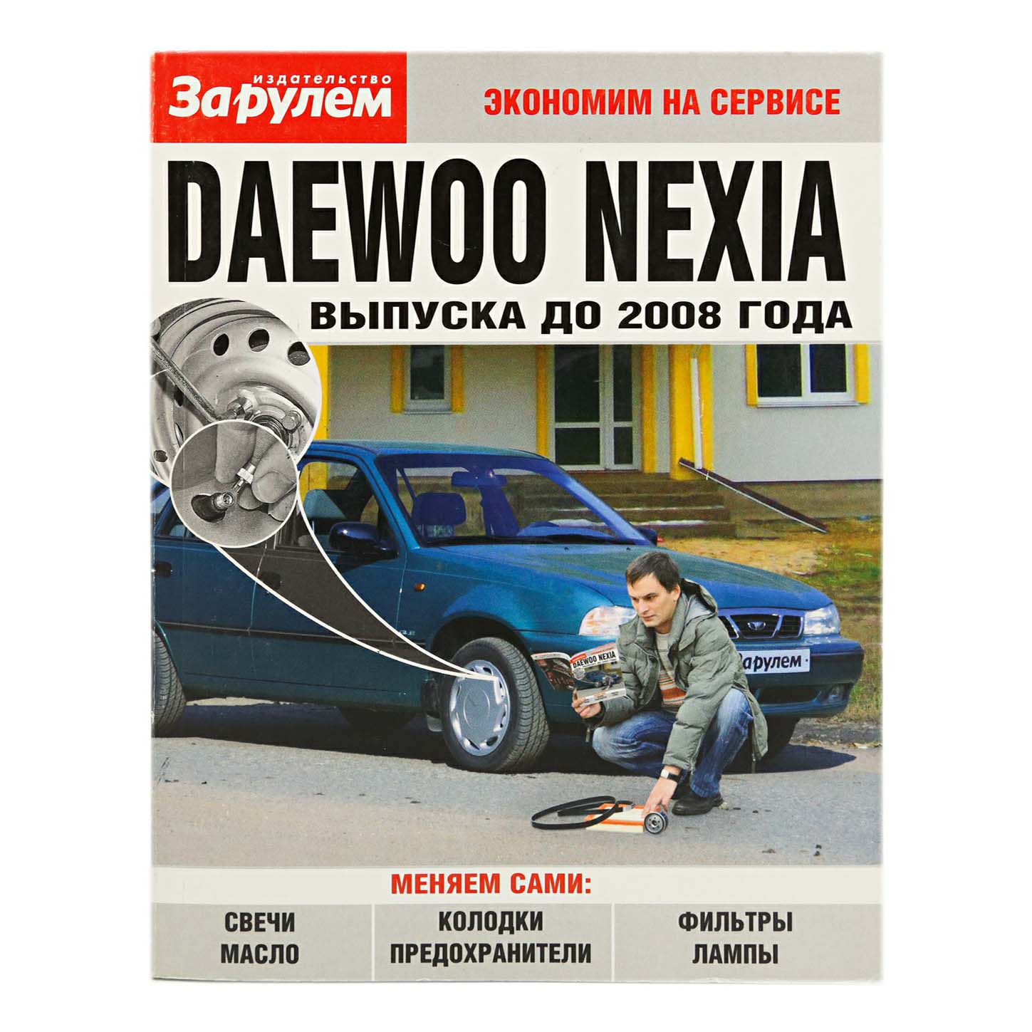 

Книга Daewoo Nexia выпуска до 2008 года Ревин А.