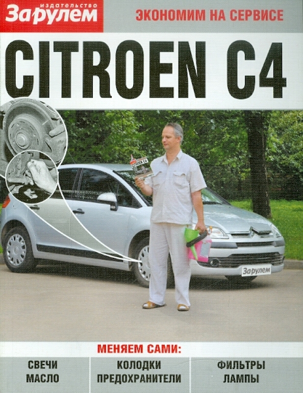

Citroen C4 Ревин А.