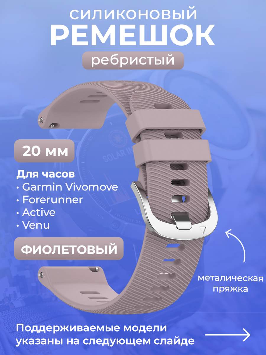 

Силиконовый ремешок для Garmin Vivomove/Forerunner/Active/Venu,20 мм, фиолетовый, Vivomove/Forerunner/Active/Venu,20 мм