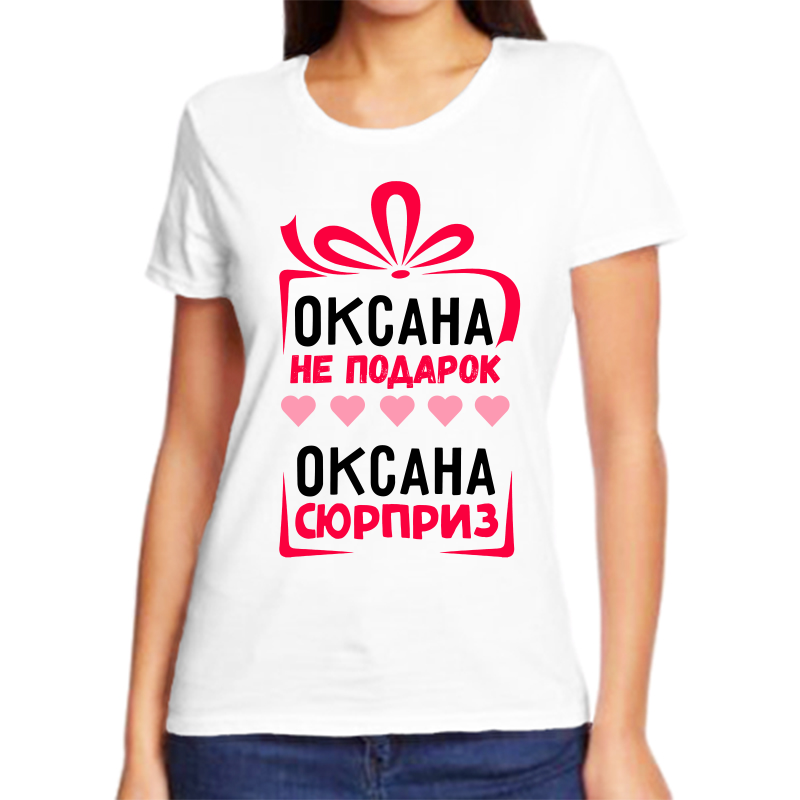 

Футболка женская белая 48 р-р оксана не подарок оксана сюрприз, Белый, fzh_oksana_ne_podarok_oksana_syurpriz