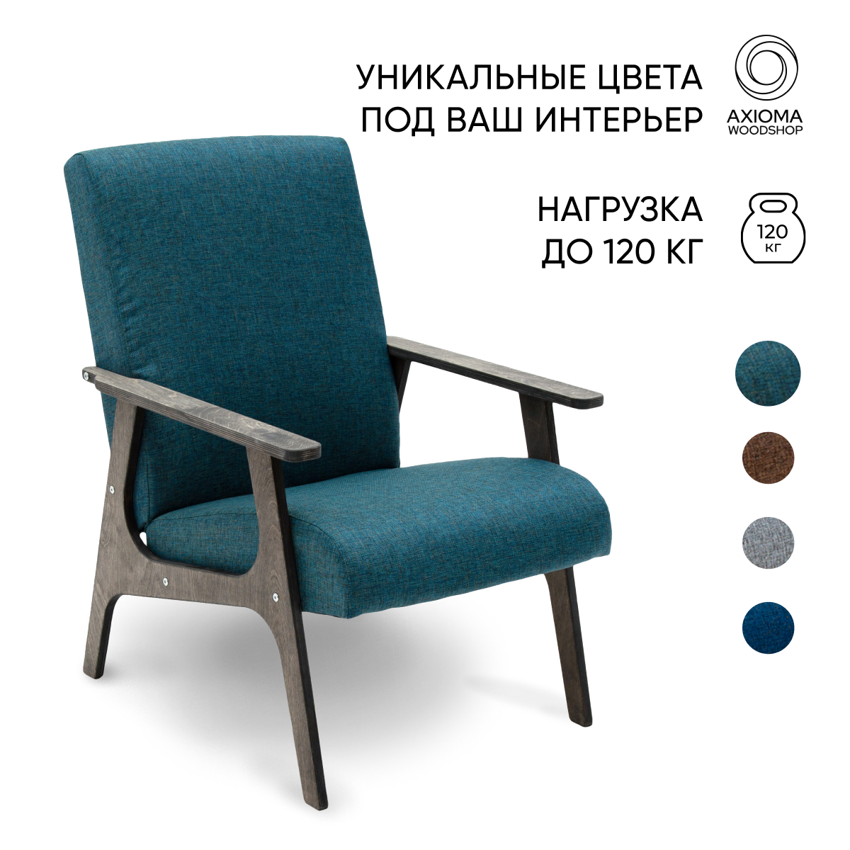 Кресло для отдыха Axioma.woodshop Винтаж рогожка, венге/малахит