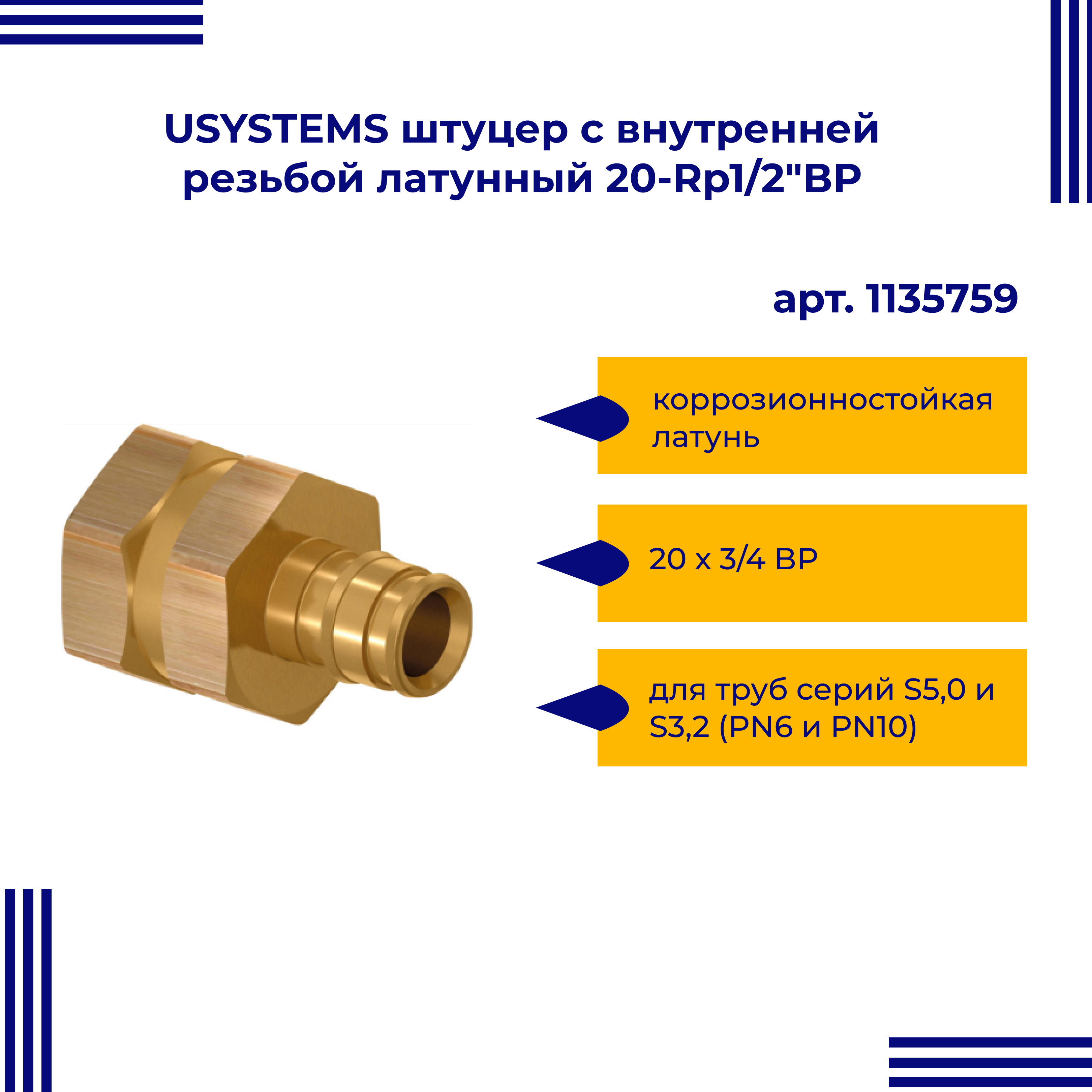 

Штуцер USYSTEMS 20-Rp1/2"ВР 1135759 внутренняя резьба латунь для труб PE-Xa тип 1 уп. 5 шт, Золотистый, 11357