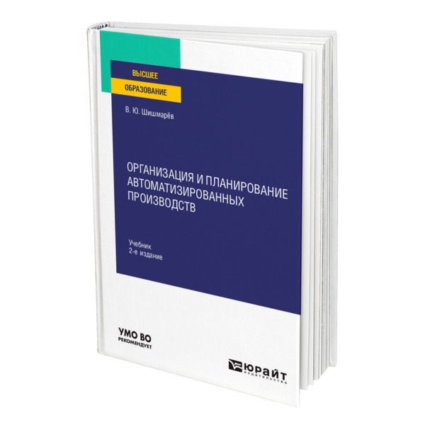 фото Книга организация и планирование автоматизированных производств юрайт