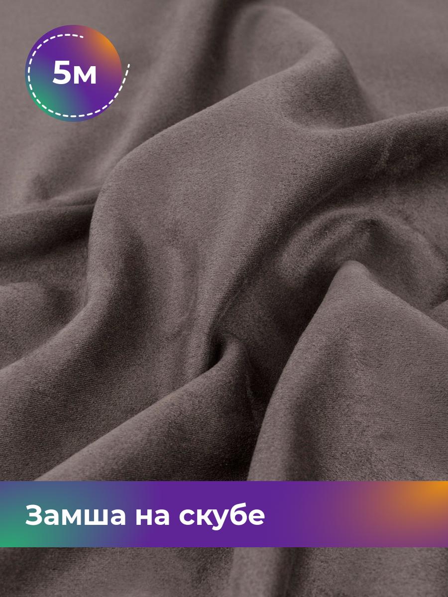

Ткань Замша на скубе Shilla, отрез 5 м * 150 см, серый 020, 17444184
