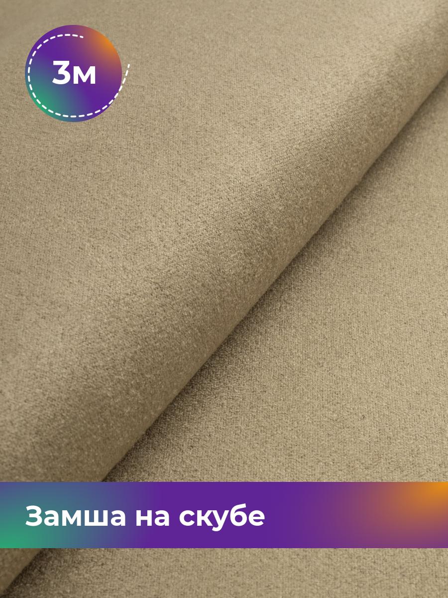 

Ткань Замша на скубе Shilla, отрез 3 м * 150 см, бежевый 016, 17444184