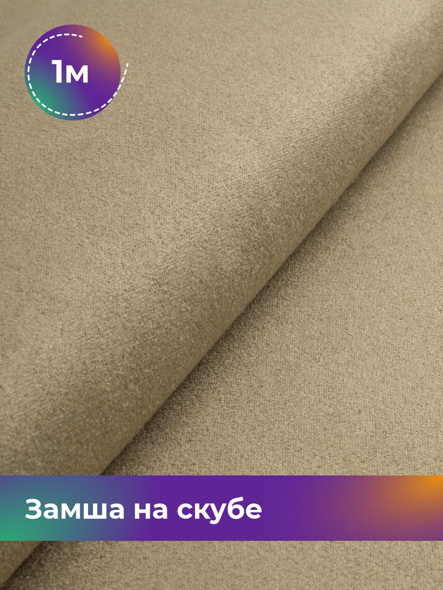 

Ткань Замша на скубе Shilla, отрез 1 м * 150 см, бежевый 016, 17444184