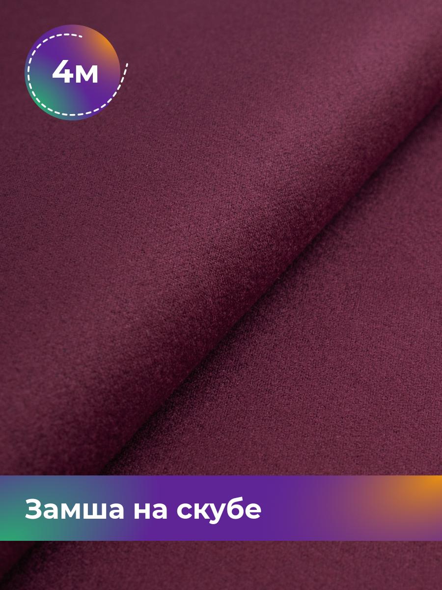 

Ткань Замша на скубе Shilla, отрез 4 м * 150 см, бордовый 014, 17444184