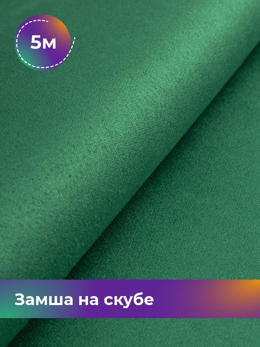 

Ткань Замша на скубе Shilla, отрез 5 м * 150 см, зеленый 006, 17444184