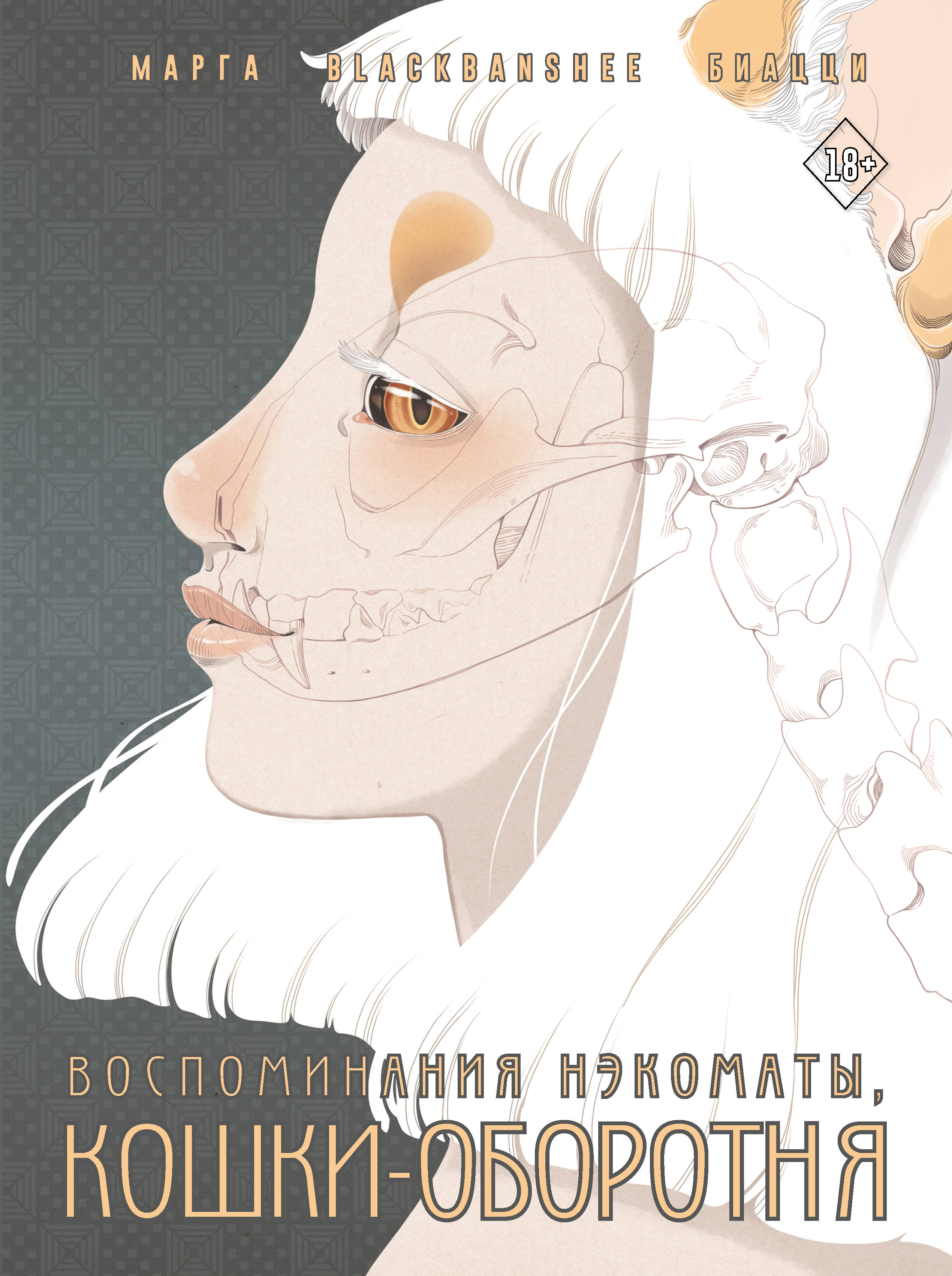 

Воспоминания нэкоматы, кошки-оборотня