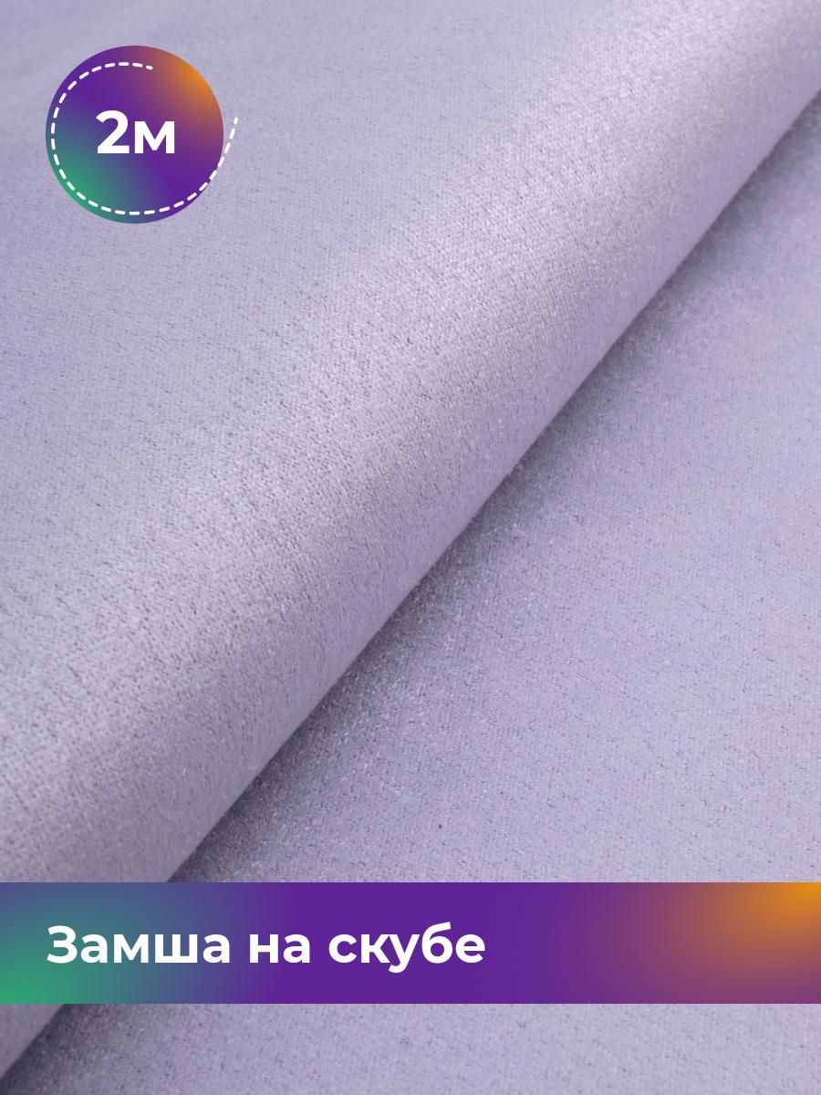 

Ткань Замша на скубе Shilla, отрез 2 м * 150 см, сиреневый 036, Фиолетовый, 17444184