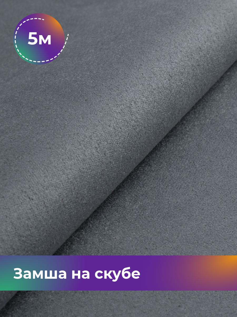 

Ткань Замша на скубе Shilla, отрез 5 м * 150 см, серый 023, 17444184