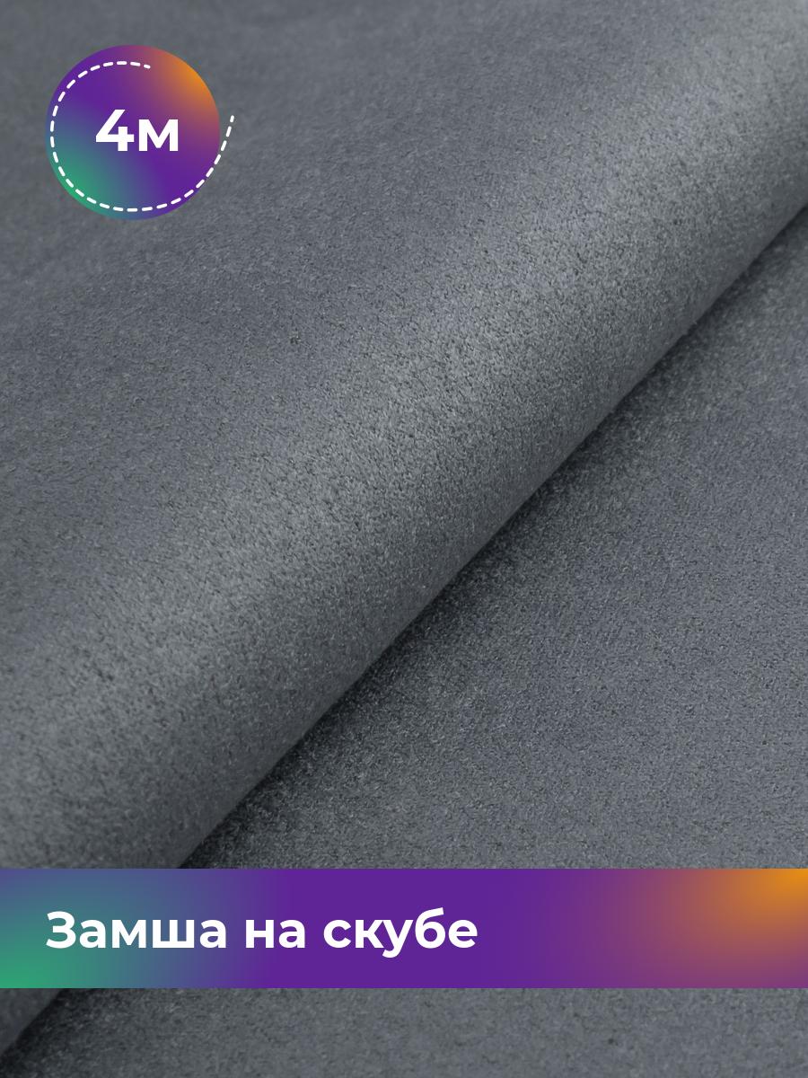 

Ткань Замша на скубе Shilla, отрез 4 м * 150 см, серый 023, 17444184