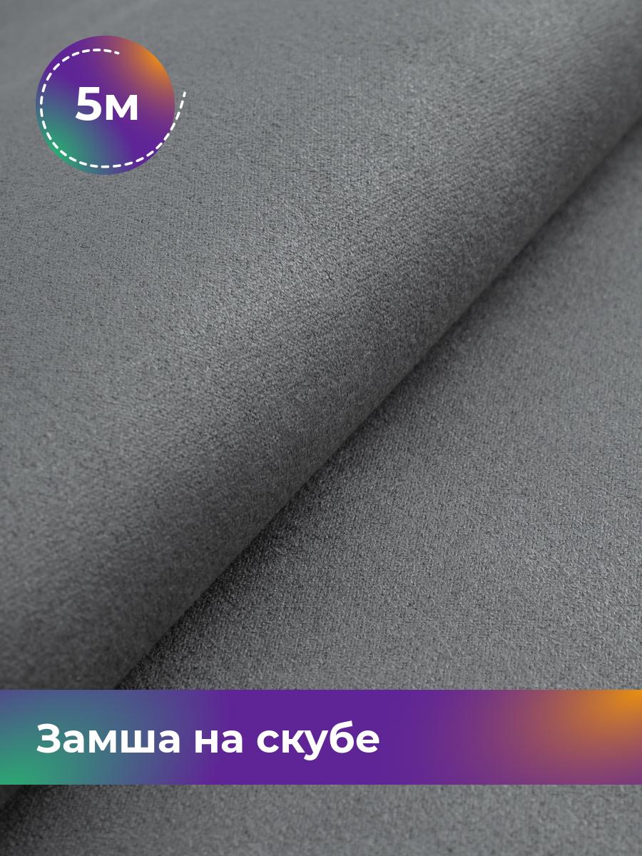 

Ткань Замша на скубе Shilla, отрез 5 м * 150 см, серый 027, 17444184