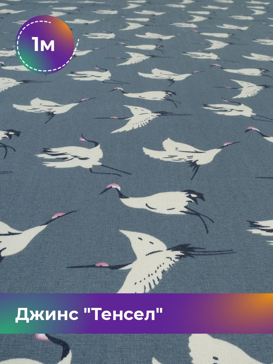 

Ткань Джинс Тенсел Shilla, отрез 1 м * 146 см, синий 060, 18023709