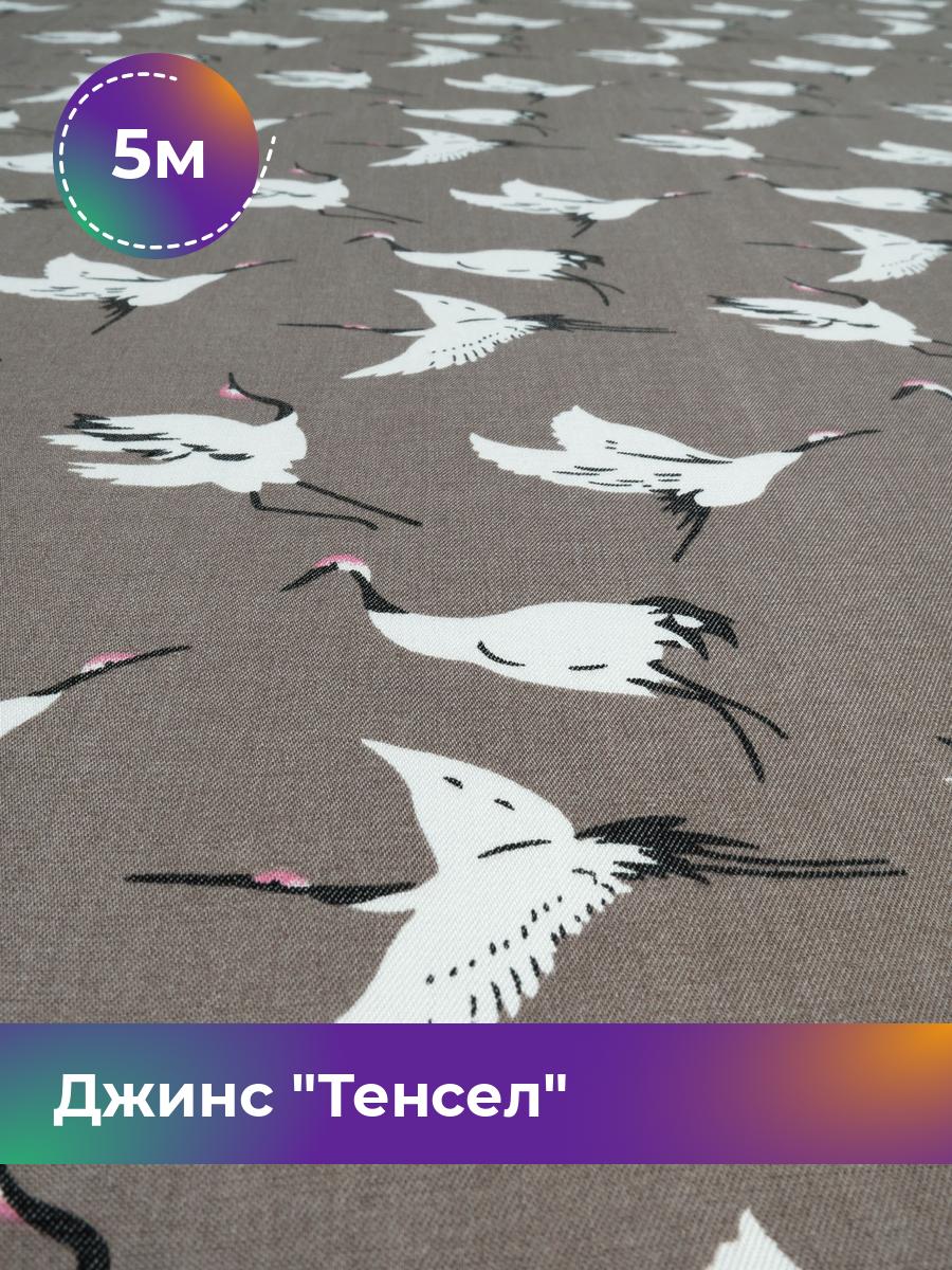 

Ткань Джинс Тенсел Shilla, отрез 5 м * 146 см, какао 059, Коричневый, 18023709