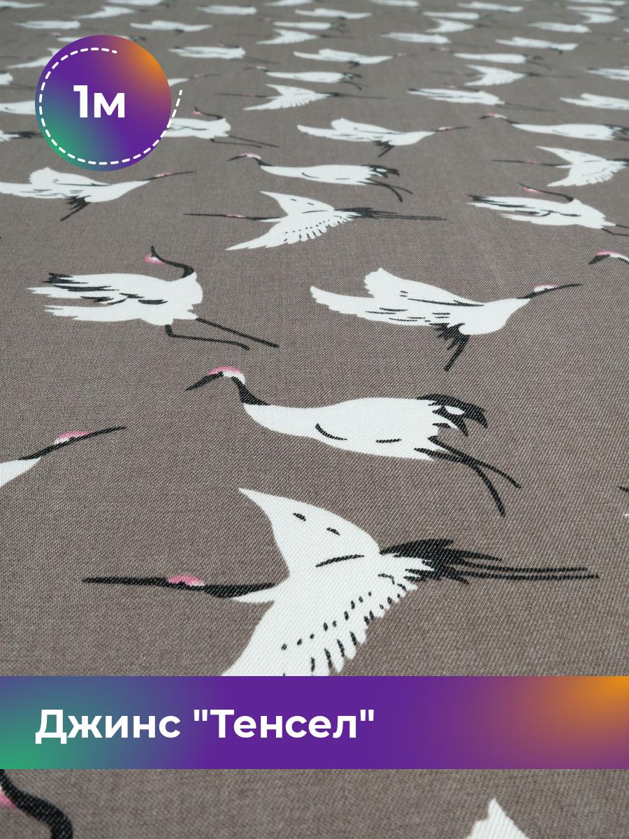 

Ткань Джинс Тенсел Shilla, отрез 1 м * 146 см, какао 059, Коричневый, 18023709