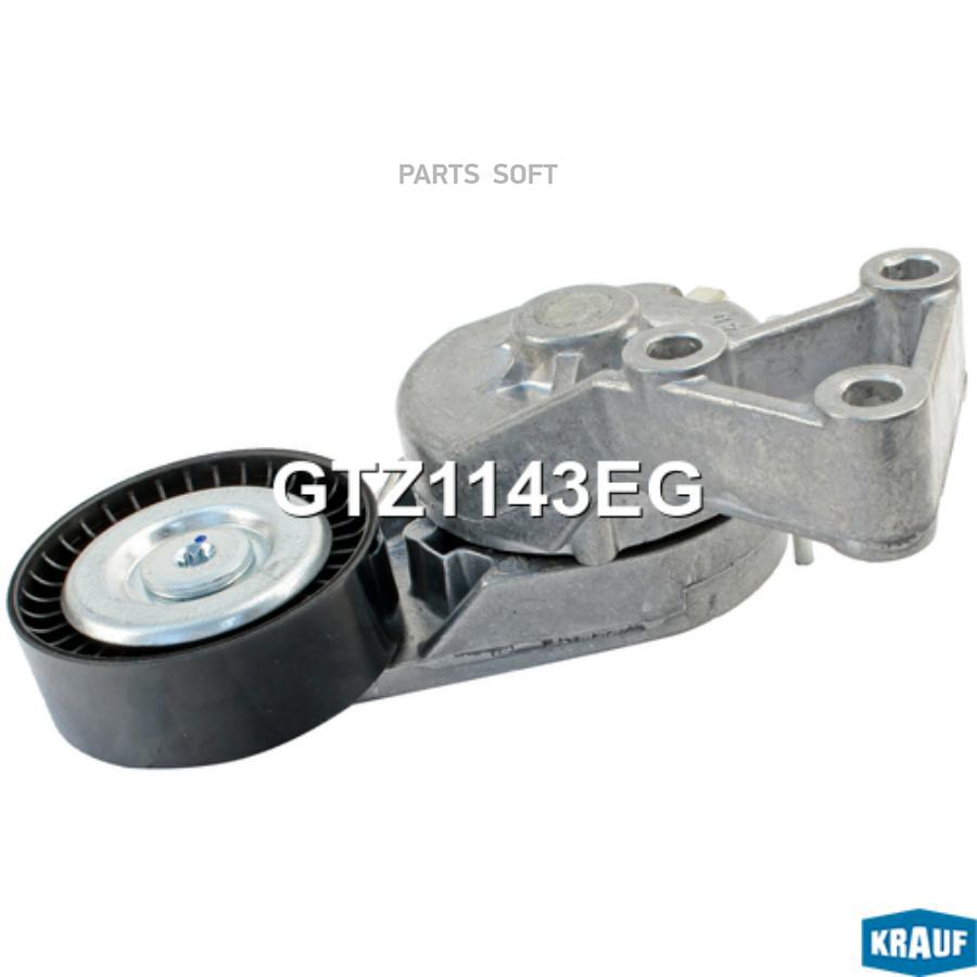 

Натяжитель приводного ремня Krauf gtz1143eg