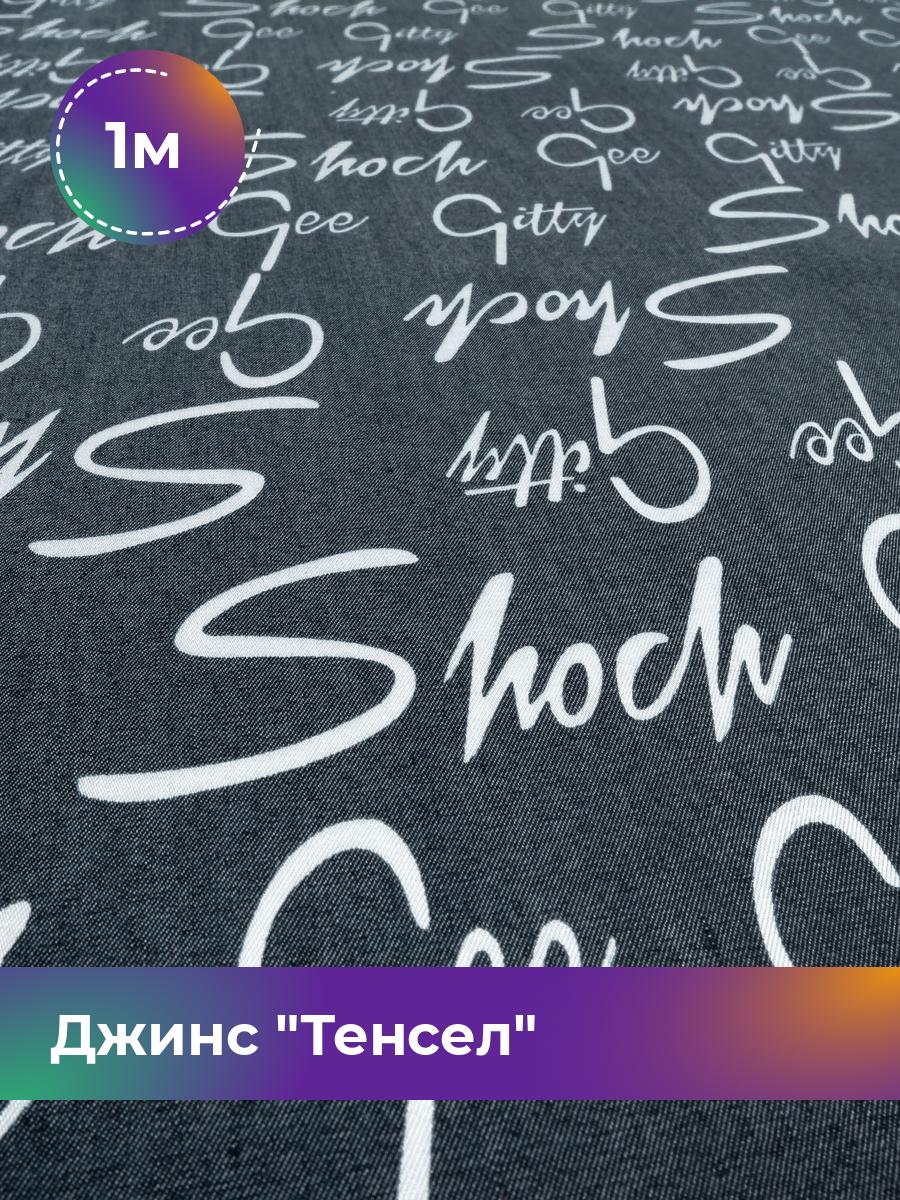 

Ткань Джинс Тенсел Shilla, отрез 1 м * 146 см, темно-синий 057, 18023708