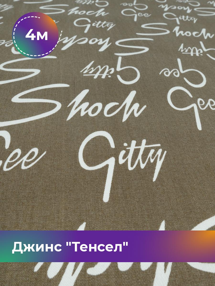 

Ткань Джинс Тенсел Shilla, отрез 4 м * 146 см, коричневый 056, 18023708