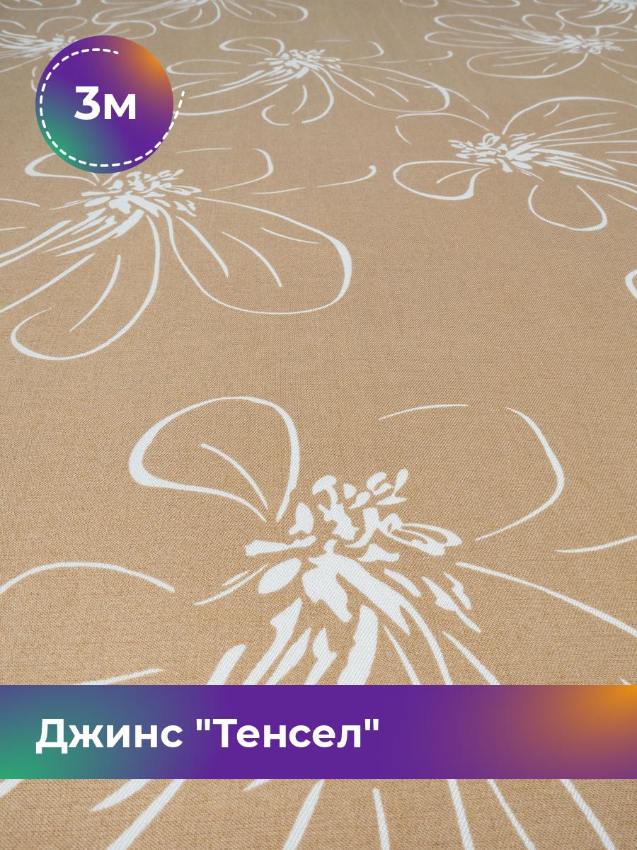 

Ткань Джинс Тенсел Shilla, отрез 3 м * 146 см, бежевый 073, 18023700