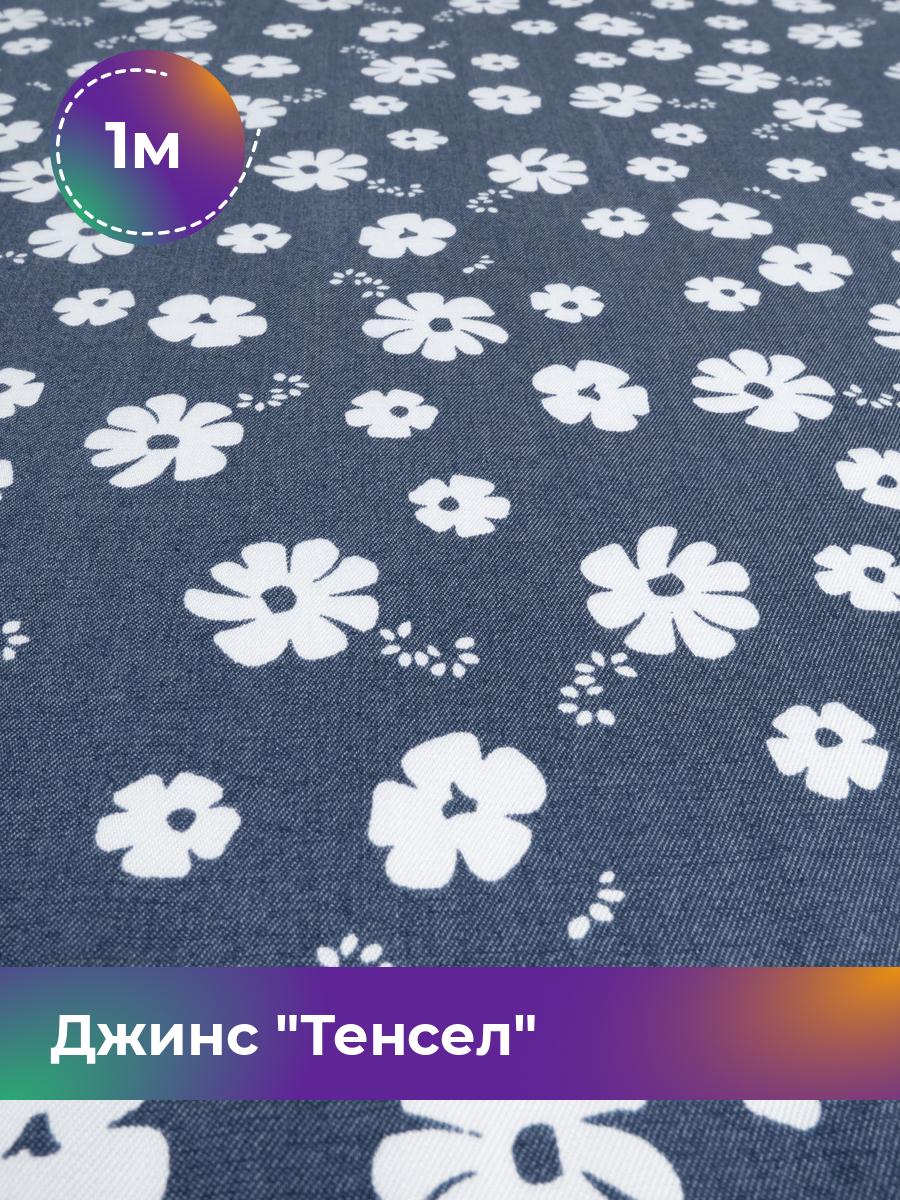

Ткань Джинс Тенсел Shilla, отрез 1 м * 146 см, темно-синий 071, 18023699