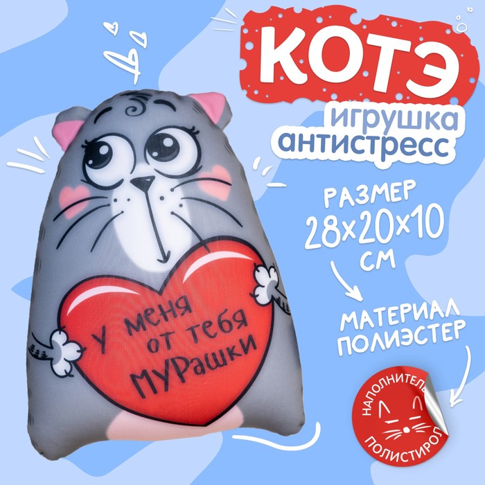 

Игрушка-антистресс Mni Mnu У меня от тебя мурашки, Котэ, Серый